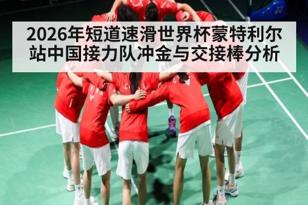 2026年短道速滑世界杯蒙特利尔站中国接力队冲金与交接棒分析
