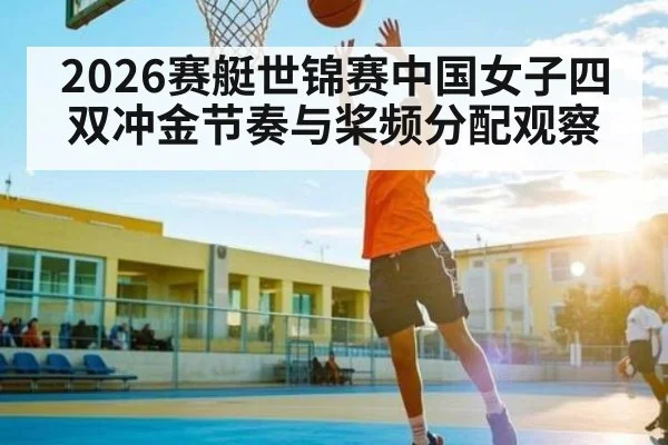 2026赛艇世锦赛中国女子四双冲金节奏与桨频分配观察